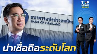 ธปท.คว้ารางวัลธนาคารกลางปี 2025 จากสื่อระดับโลก ยกย่องสร้างเข้มแข็งศก. ไม่หวั่นแรงกดดันการเมือง