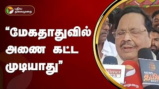 தமிழக அரசின் அனுமதியின்றி மேகதாதுவில் அணை கட்ட முடியாது...நீர்வளத்துறை அமைச்சர் துரைமுருகன்  | PTT