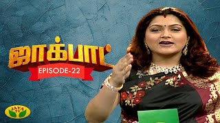 குஷ்பு தொகுத்து வழங்கிய ஜாலியான குடும்ப நிகழ்ச்சி- Jackpot Episode 22 | Khushboo | Jaya TV