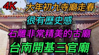 【4K拍攝】台南-中西區~【台南開基三官廟】~【大年初九寺廟走春】~很有歷史感石雕非常精美的古廟 ~【寺廟巡禮~531】