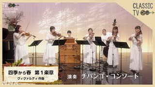 ヴィヴァルディ作曲「四季」から春 第１楽章 チパンゴ・コンソート スタジオ演奏【クラシックTV】 | NHK