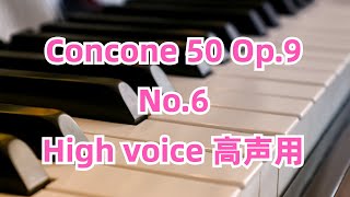 【ピアノ伴奏】コンコーネ50 Op.9 6番