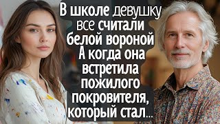 В школе девушку считали белой вороной. А когда она встретила пожилого покровителя, который стал её