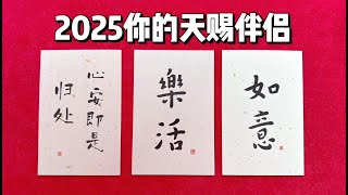 塔羅占卜 | 你的天赐伴侣画像！（含抽奖/2025更新能量版）