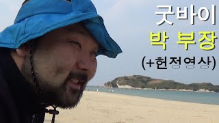 그래서 박부장은 누구인가?  (박부장이간다EP7_최종회)