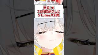 岩おじを36時間耐久したVTuberの末路  #shorts