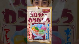 【簡単お菓子】みんな30秒で作れるわらび餅知ってる？#簡単お菓子作り #簡単レシピ #簡単料理 #お菓子作り #お菓子レシピ #お菓子 #30秒でわらび餅