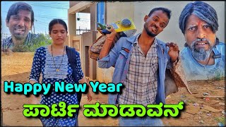 ಹ್ಯಾಪಿ ನ್ಯೂ ಇಯರ್ ಕಾಮೆಡಿ | Happy New Year Funny Videos | belagavi mayya comedy | uk comedy