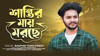 শান্তির মায় মরছে তবুও আমি মরি নাই | Shantir May Morche | Radoyan Tamim Hridoy | Bangla New Song 2023