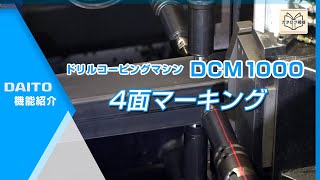 4面マーキング（DCM-カタログ用動画）