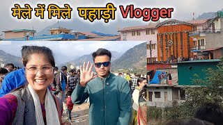 ऊखीमठ मद्महेश्वर मेले में मिले पहाड़ी vlogger #phadilifestylevlog #ukhimath #madhyamheshwar #phadi