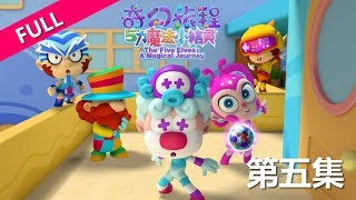 【五力魔法小精灵之奇幻旅程】3D 动画片 - 第五集