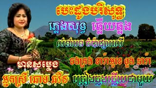 បេះដូងបរិសុទ្ធ 🎶 ភ្លេងសុទ្ធឆ្លងឆ្លើយ 🎼 មានសម្លេង អ្នកស្រី ឆោម ឆវិន ច្រៀងជាមួយស្រាប់🎙️ជូនតាមសំណូមពរ 🎸