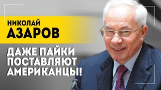 АЗАРОВ: Никакого отношения не имеет ни к вере, ни к совести! // Про американские пайки и церковь