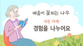 [배움이 꽃피는 나무] 37회 경험을 나누어요