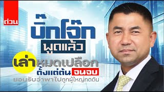 ด่วน! บิ๊กโจ๊ก พูดแล้ว - เล่าหมดเปลือก ยอมรับถูกผู้ใหญ่กดดัน  | เฉลยทุกข้อข้องใจ - พร้อมพูดความจริง