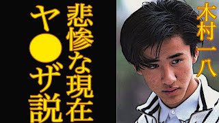 【衝撃】木村一八の悲惨すぎる現在…度重なる逮捕に父・横山やすしも心労困憊か？！ヤ○ザ説の真相に一同驚愕【芸能】