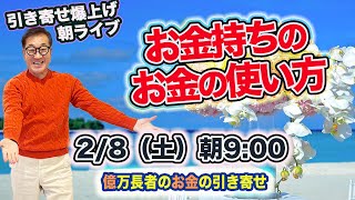 2/8（土）朝9:00〜　引き寄せ爆上げ朝LIVE配信！億万長者のお金の引き寄せ法