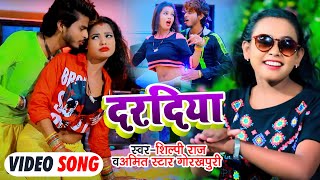 #VIDEO|#Shilpi Raj| #दरदिया |#Dardiya #Amit_Star Gorakhpuri का भोजपुरी गाना | Bhojpuri Hit Song 2021