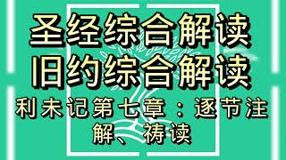 圣经综合解读#利未记第7章:逐节注解、祷读#聖經綜合解讀#利未記第7章:逐節注解、禱讀