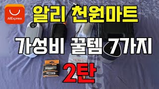 알리 천원마트 내돈 내산 가성비 꿀템 7가지 2탄