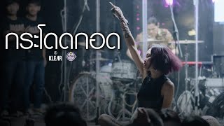 KLEAR - กระโดดกอด [ Live at Mahanakhon2023 ]