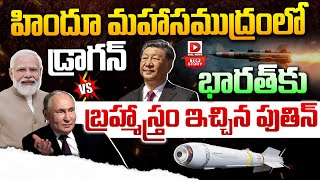 Top Story : భారత్‌కు బ్రహ్మాస్త్రం ఇచ్చిన పుతిన్ | Russia's Insane Offer to India | Dial News