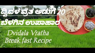 ದ್ವಿದಳ ವ್ರತ ಅಡುಗೆ 20 ಬೆಳಗಿನ ಉಪಾಹಾರ(Super and easy breakfast recipe)