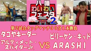 八幡わいわいフェスタ２ 第２試合  タコヤキーダー＆アルティメット・スパイダーJr.　vs　ビリーケン・キッド＆ＡＲＡＳＨＩ