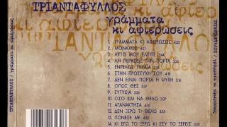 Τριαντάφυλλος - Εντελώς τυχαία // Triantafyllos - Entelos tyxaia [HQ]