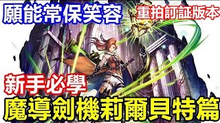 【索爾遊戲】【最後的克勞迪亞】#105【主線劇情第6章第1節開啟】【活動】願能常保笑容 【新手必學 魔導劍機莉爾貝特篇】 技能說明/聖物推薦/特性裝備 !!【重拍訂証版本】