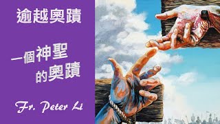 Fr. Peter 逾越奧蹟-- 一個神聖的奧蹟  [若望福音十九25-27]