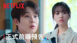 《我們的浪漫電影》| 正式前導預告 | Netflix