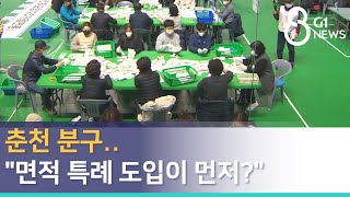 [G1뉴스]춘천 분구..\