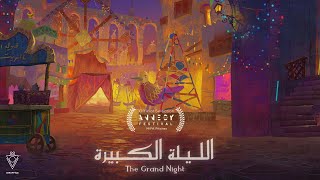 The Grand Night Teaser Trailer | الإعلان التشويقي لفيلم الليلة الكبيرة