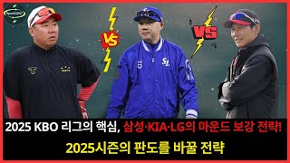 2025 KBO 리그의 핵심, 삼성·KIA·LG의 마운드 보강 전략! 2025시즌의 판도를 바꿀 전략 #KBO 리그 2025 시즌 준비 #KIA #삼성 #LG