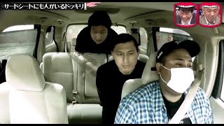 水曜日のダウンタウン✦ 『サードシートにも人がいるドッキリ