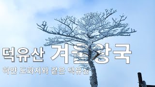 덕유산, 덕유산눈꽃에 새 하얀 겨울왕국, 덕유산상고대 의 아름다움 속에 푹 빠지다 왔습니다. koreahiking