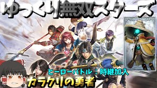 【ゆっくり無双スターズ攻略】ヒーローバトル10時継：カラクリの勇者