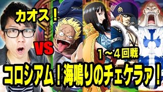 ※解説のみ！トレクル！コロシアムvsアプー！カオス！1～4回戦！ONE PIECE