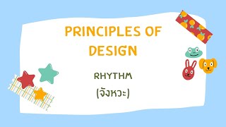 หลักการออกแบบ เรื่อง จังหวะในงานศิลปะ