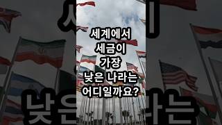 세계에서 세금이 가장 낮은 나라는 어디일까요?