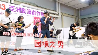 【活動影像】PF33 音樂肥皂箱 國境之男 完整演出片段 2020.11.07