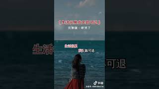 生活很累我无路可退 《Live合唱版》