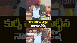 కుర్చీ మడతపెట్టిన నారా లోకేష్ #naralokesh #ysjagan #appolitics #kurchimadathapetti #shorts #viral