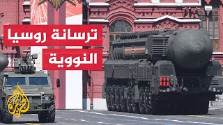 كم يبلغ عدد الأسلحة النووية التي تمتلكها روسيا؟