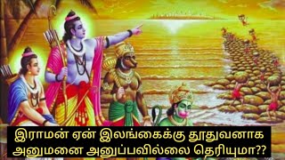 இராமன் ஏன் தன் தூதுவனாக இலங்கை செல்லும் பொறுப்பை அனுமனுக்கு தர வேண்டாம் என கூறினார் தெரியுமா??