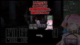 奇跡の確率！？４０９６分の１？を的中して絶望するVTuber。#shorts #short #ドラクエ