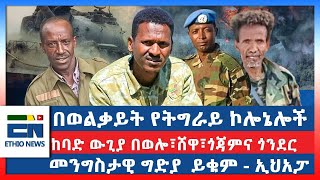 በወልቃይት የትግራይ ኮሎኔሎች :  ከባድ ውጊያ  በወሎ፣ሸዋ፣ጎጃምና ጎንደር  :  መንግስታዊ ግድያ  ይቁም - ኢህአፓ