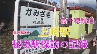 秘境駅探訪の記録　番外編13　　高千穂鉄道　上崎駅